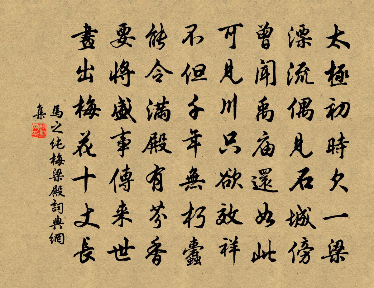 马之纯梅梁殿书法作品欣赏