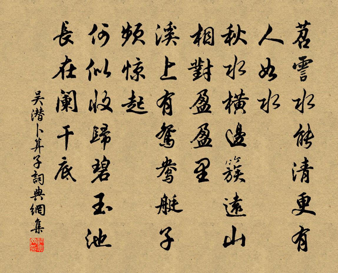 吴潜卜算子书法作品欣赏