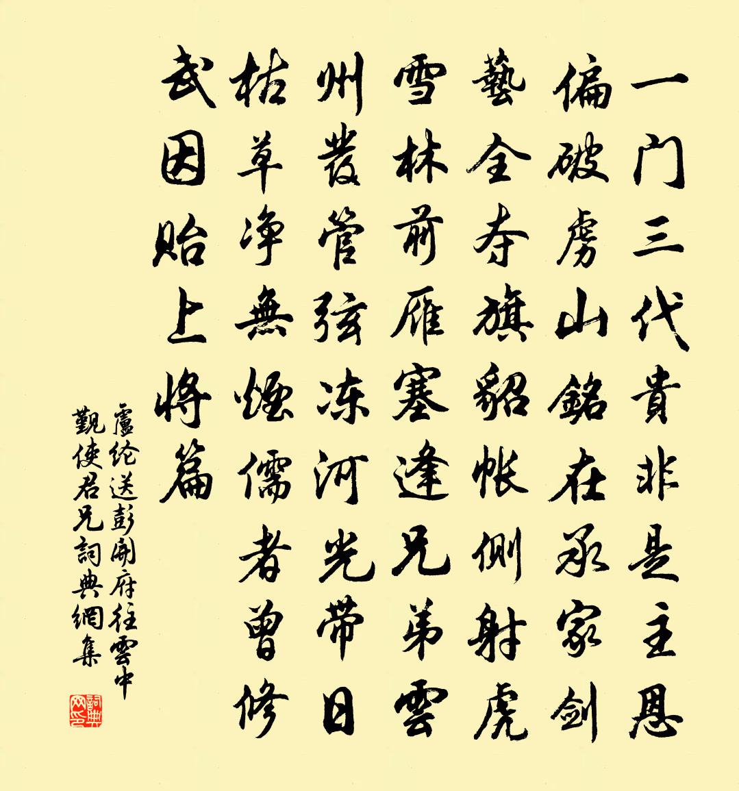 卢纶送彭开府往云中觐使君兄书法作品欣赏
