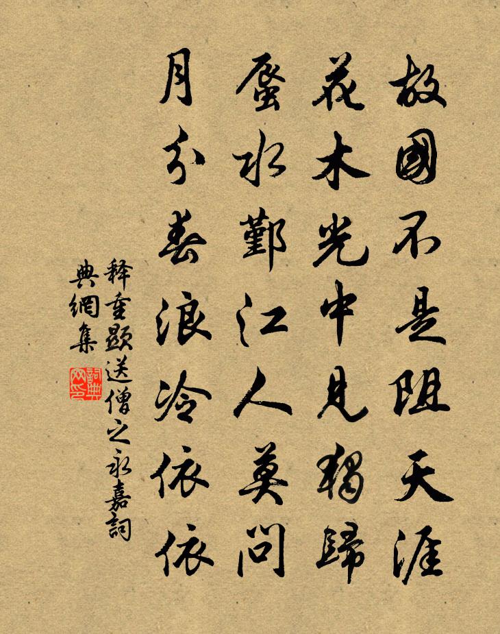 释重顯送僧之永嘉书法作品欣赏