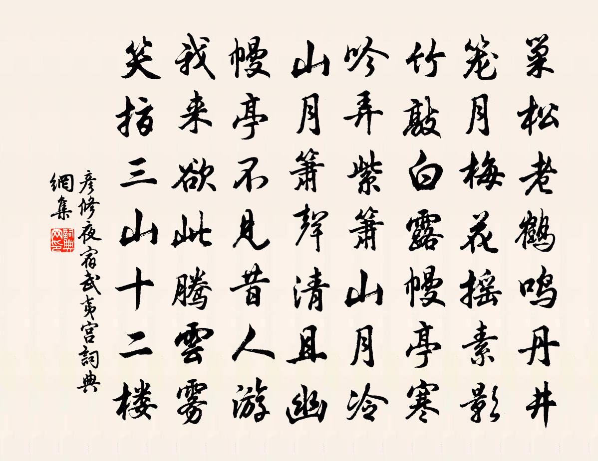 彦修夜宿武夷宫书法作品欣赏
