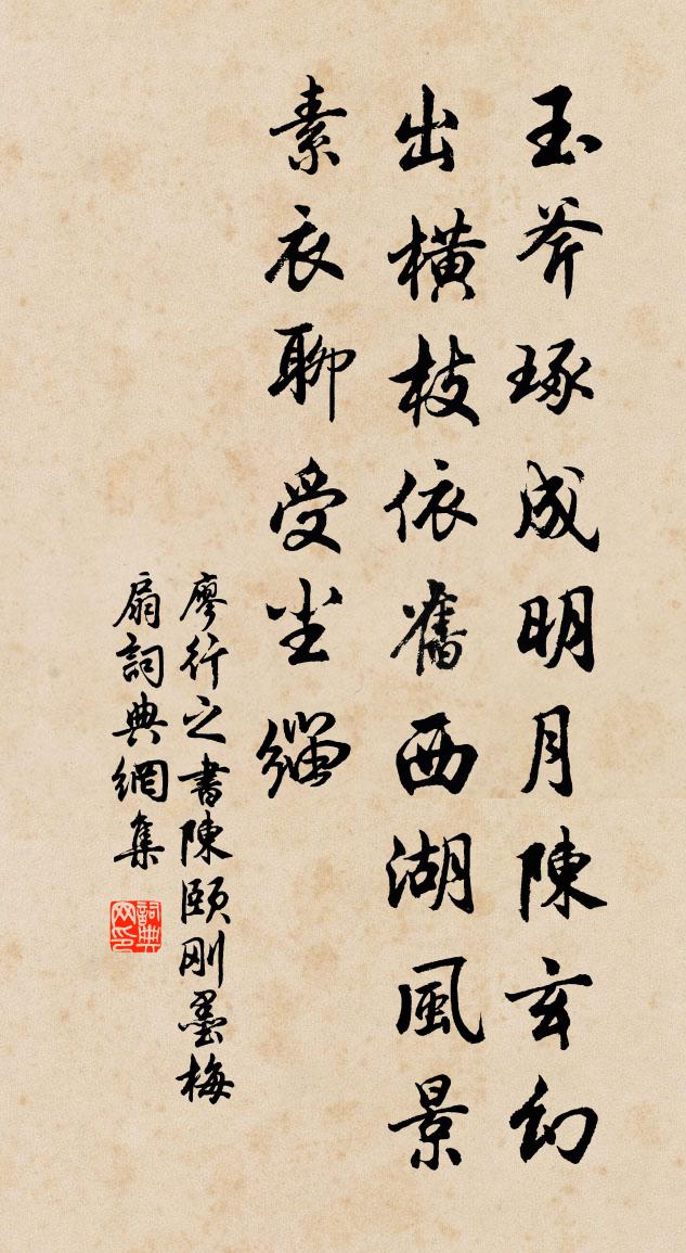 廖行之书陈颐刚墨梅扇书法作品欣赏