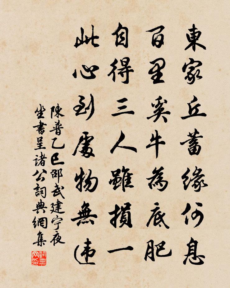 陈普乙巳邵武建宁夜坐书呈诸公书法作品欣赏