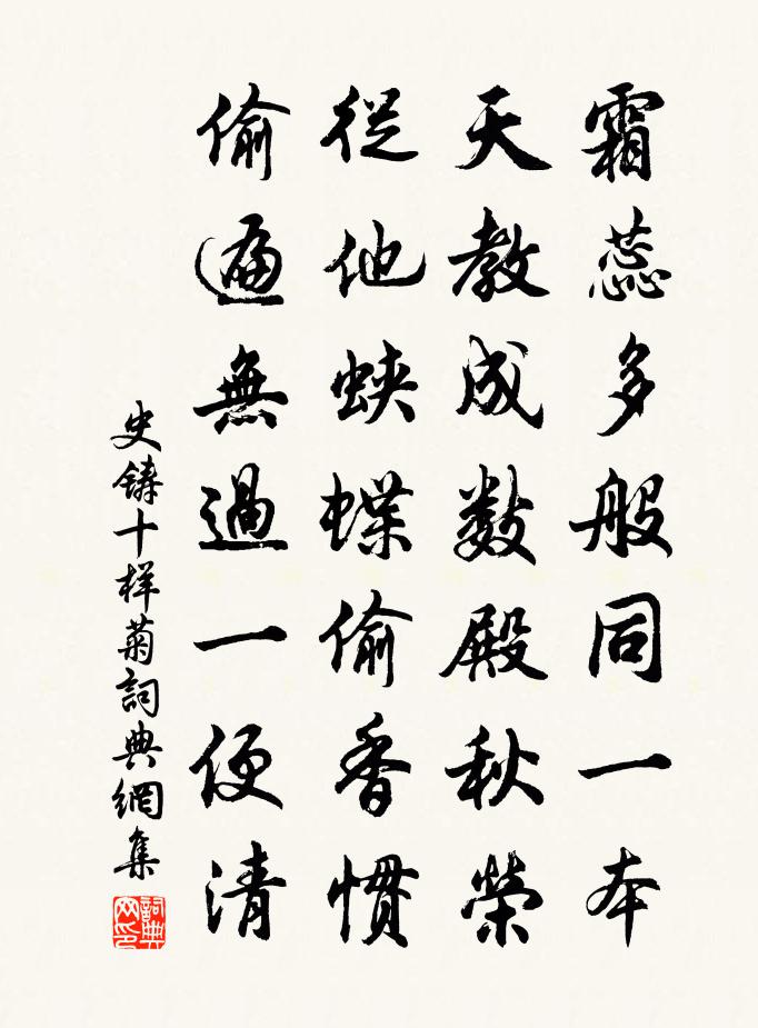 史铸十样菊书法作品欣赏
