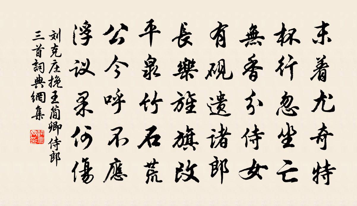 刘克庄挽王简卿侍郎三首书法作品欣赏
