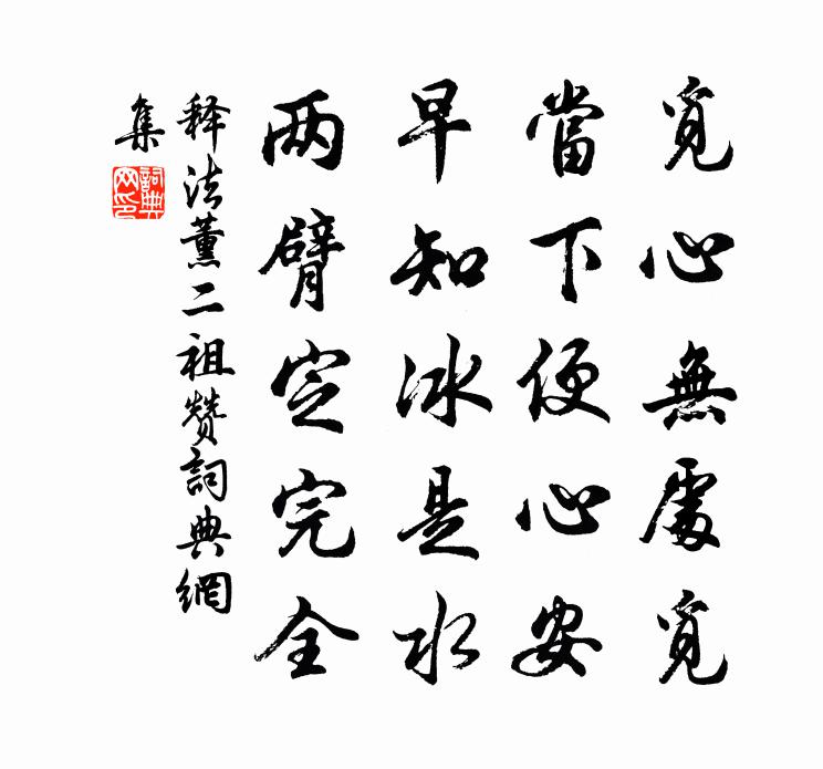 释法薰二祖赞书法作品欣赏