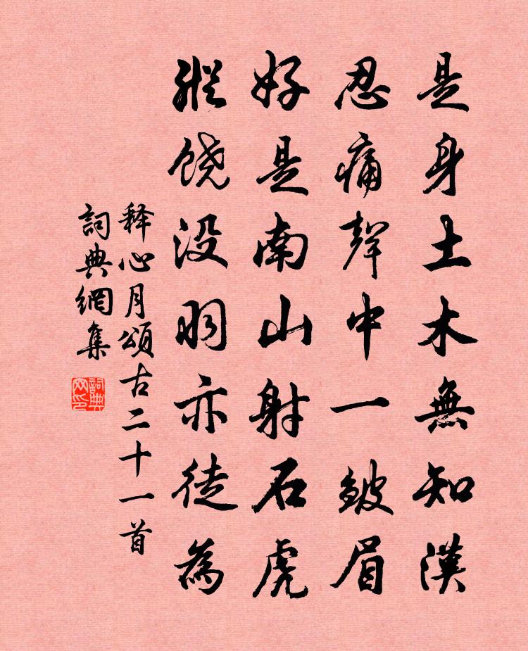 释心月颂古二十一首书法作品欣赏