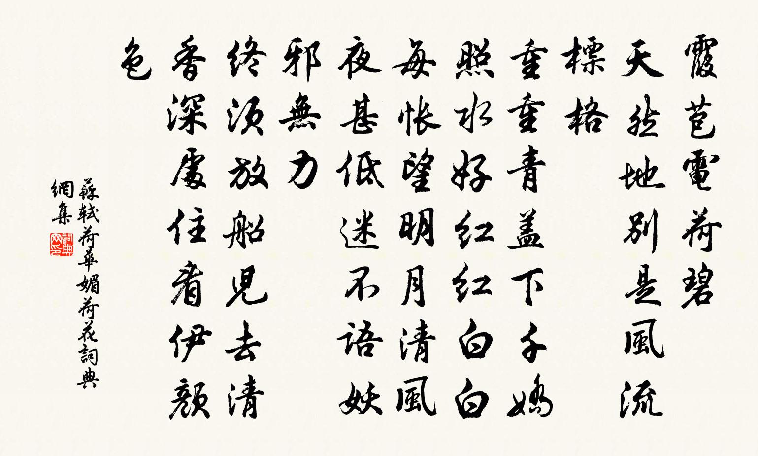 苏轼荷华媚（荷花）书法作品欣赏