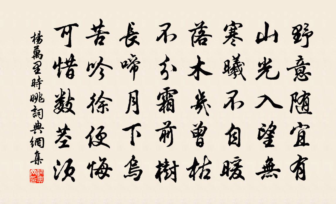 杨万里时眺书法作品欣赏