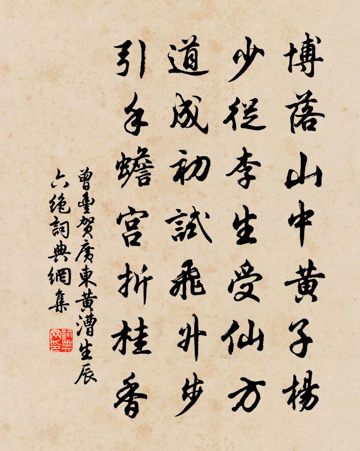 曾丰贺广东黄漕生辰六绝书法作品欣赏