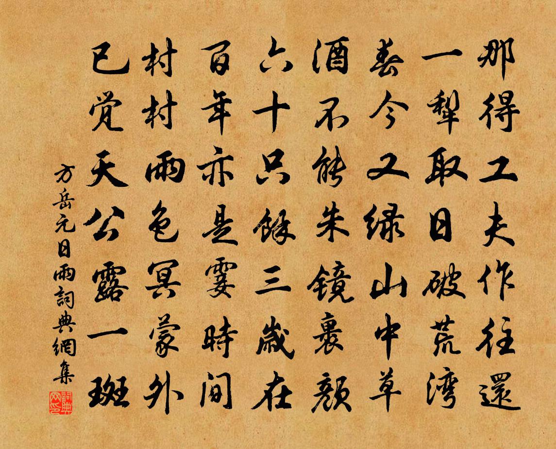 方岳元日雨书法作品欣赏