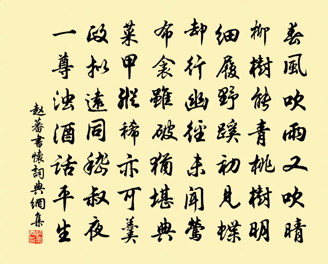 赵蕃书怀书法作品欣赏