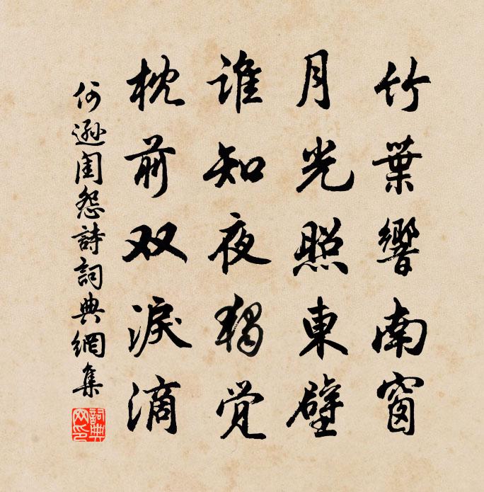 何逊闺怨诗书法作品欣赏