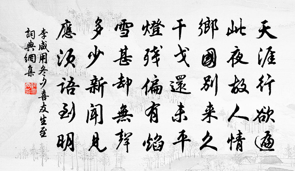 李咸用冬夕喜友生至书法作品欣赏