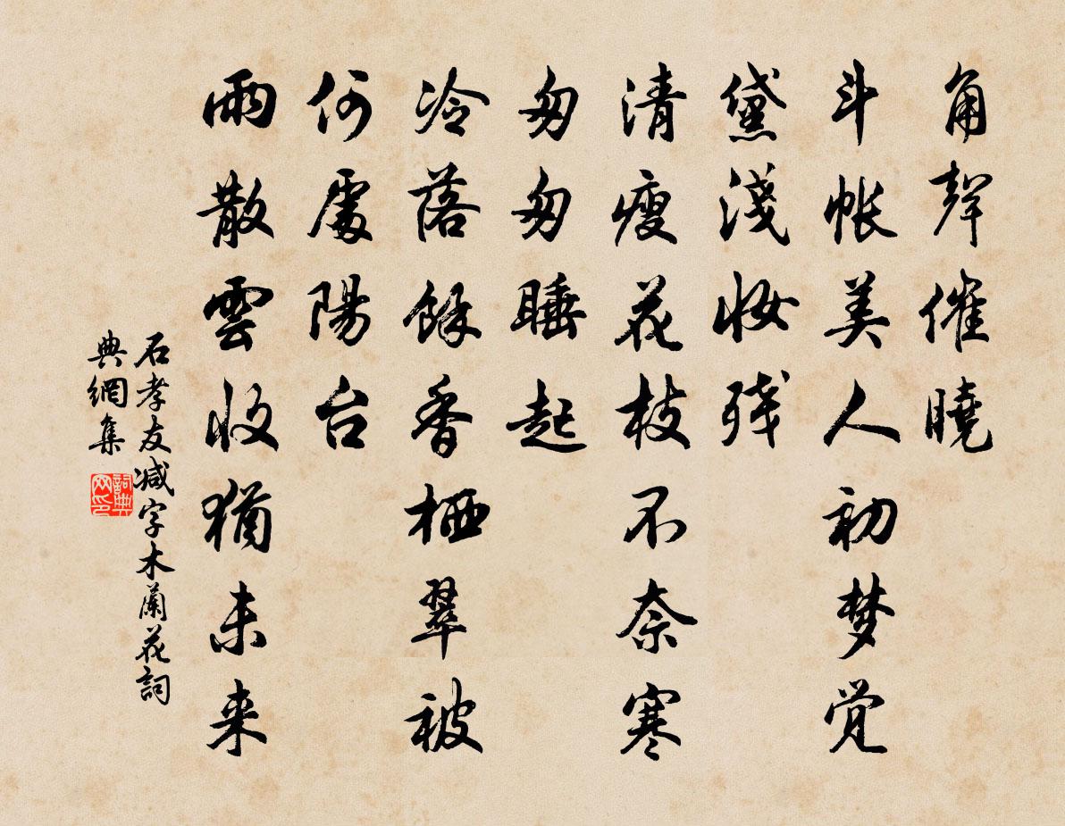 石孝友减字木兰花书法作品欣赏