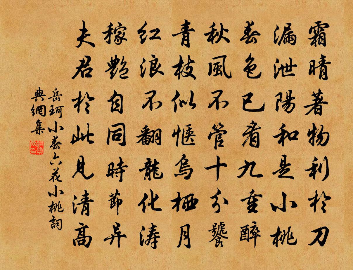 岳珂小春六花小桃书法作品欣赏