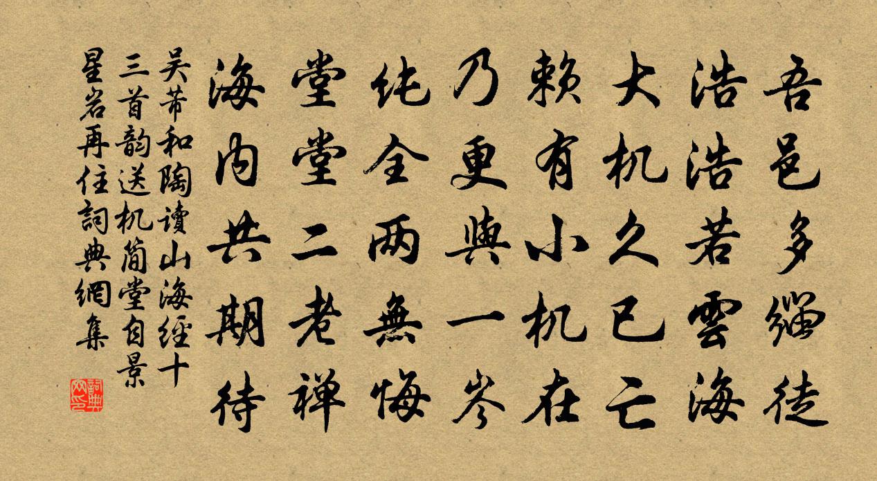 吴芾和陶读山海经十三首韵送机简堂自景星岩再住书法作品欣赏