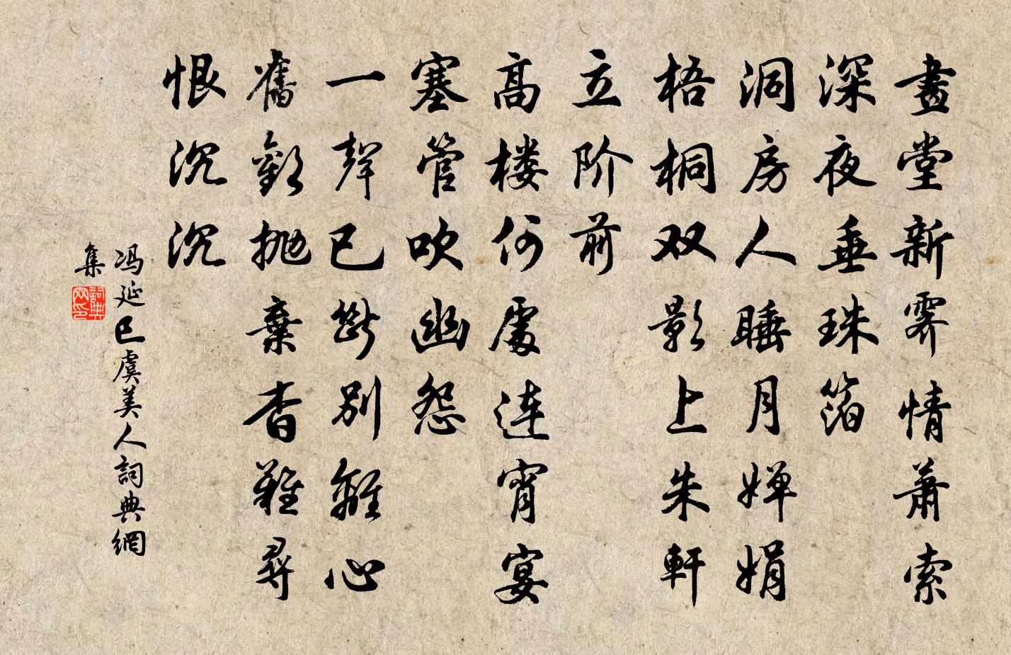 冯延巳虞美人书法作品欣赏