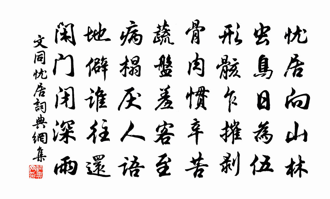 文同忧居书法作品欣赏