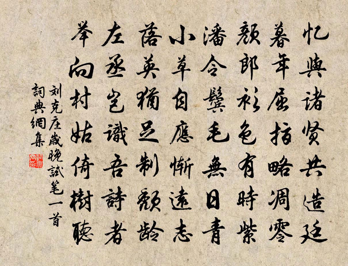 刘克庄岁晚试笔一首书法作品欣赏