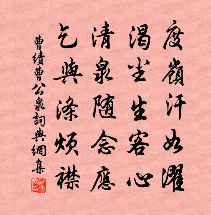 曹绩曹公泉书法作品欣赏