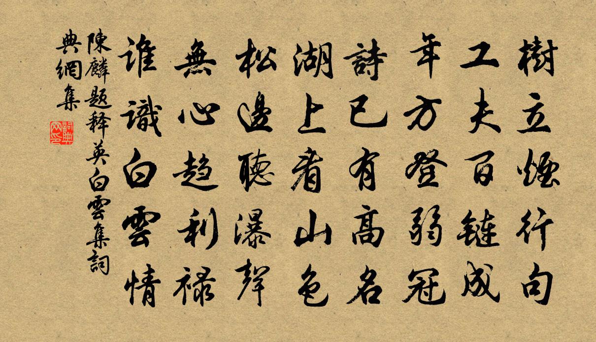 陈麟题释英白云集书法作品欣赏