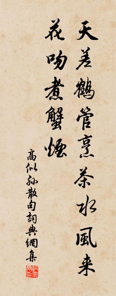 高似孙句书法作品欣赏