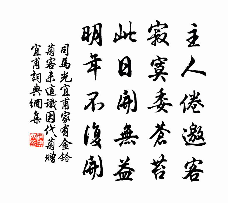 司马光宜甫家有金铃菊客未这识因代菊赠宜甫书法作品欣赏