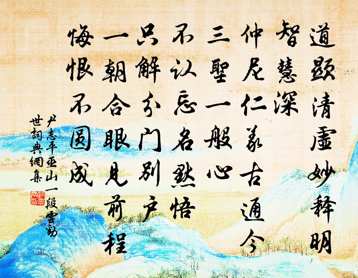 尹志平巫山一段云 劝世书法作品欣赏