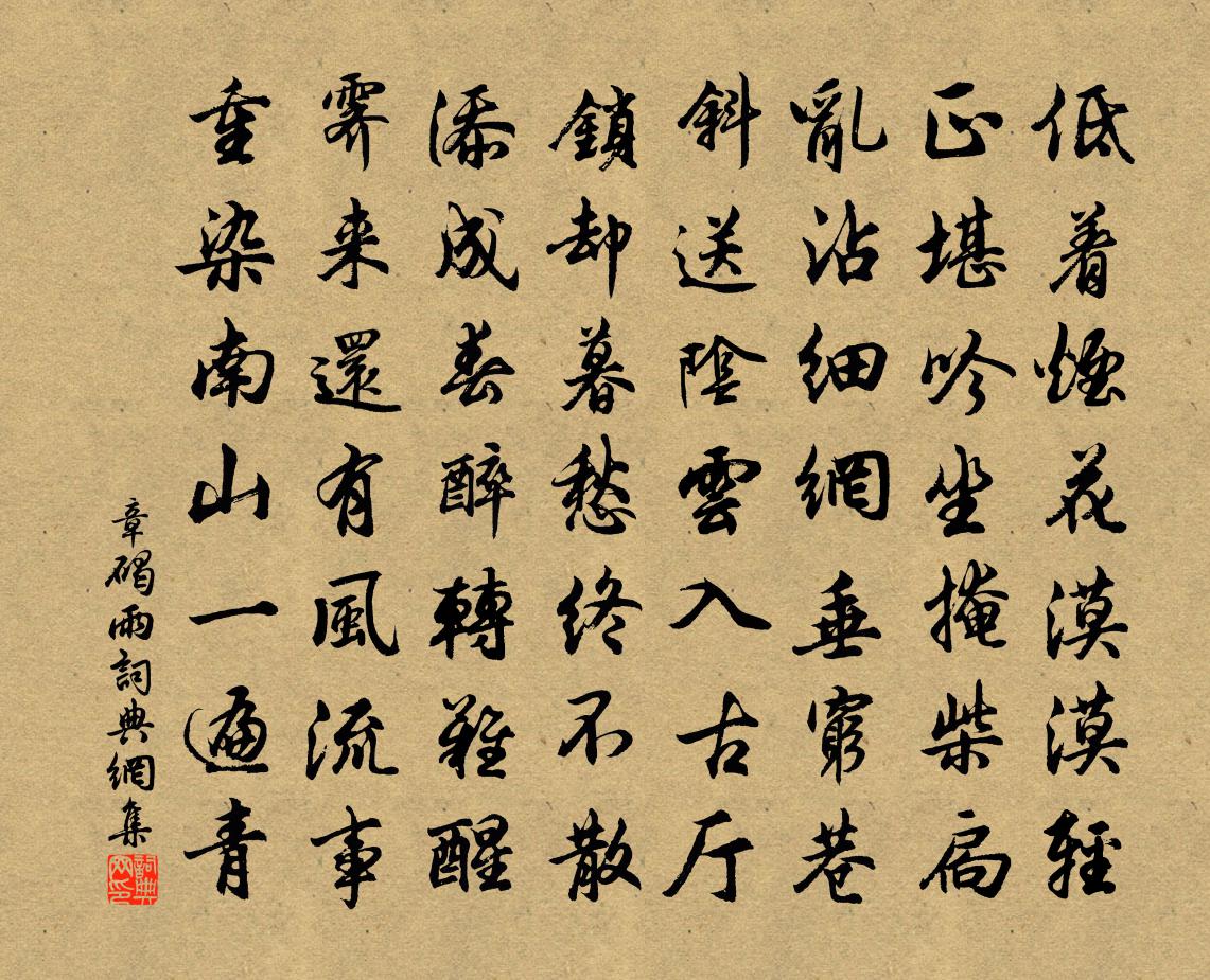 章碣雨书法作品欣赏