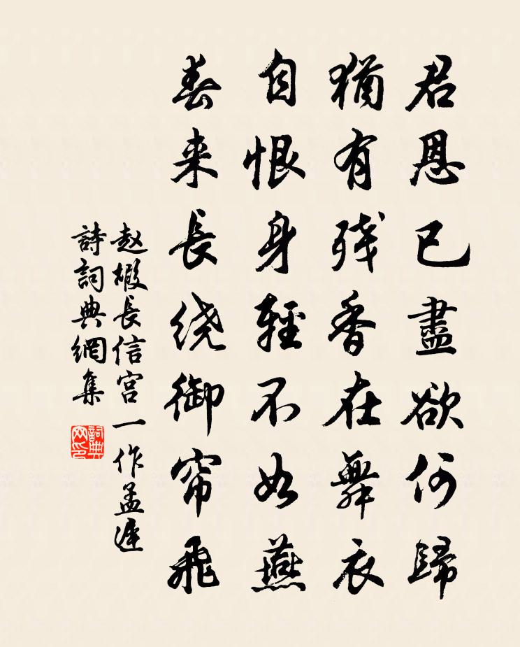 赵嘏长信宫　[一作孟迟诗]书法作品欣赏