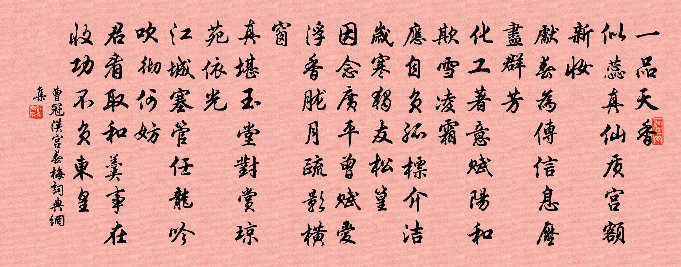 曹冠汉宫春（梅）书法作品欣赏