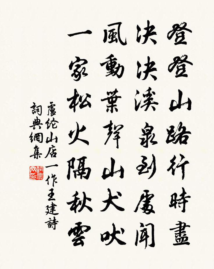 卢纶山店（一作王建诗）书法作品欣赏