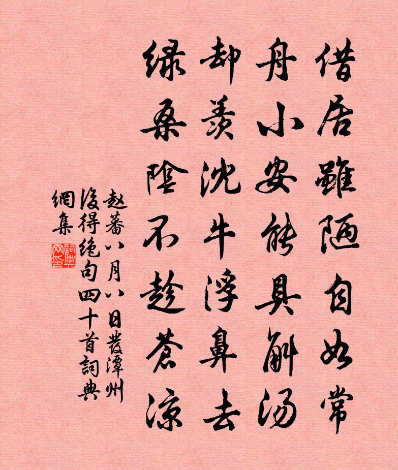 赵蕃八月八日发潭州后得绝句四十首书法作品欣赏