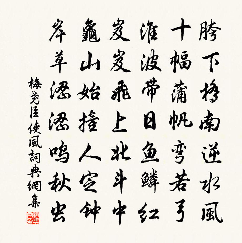 梅尧臣使风书法作品欣赏