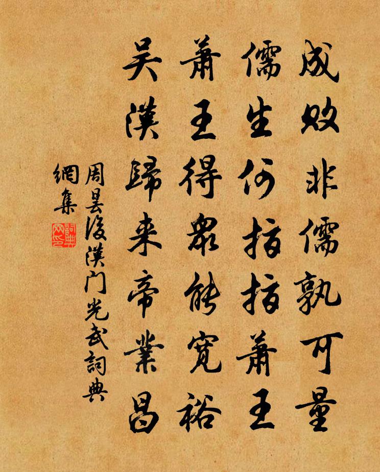 周昙后汉门光武书法作品欣赏