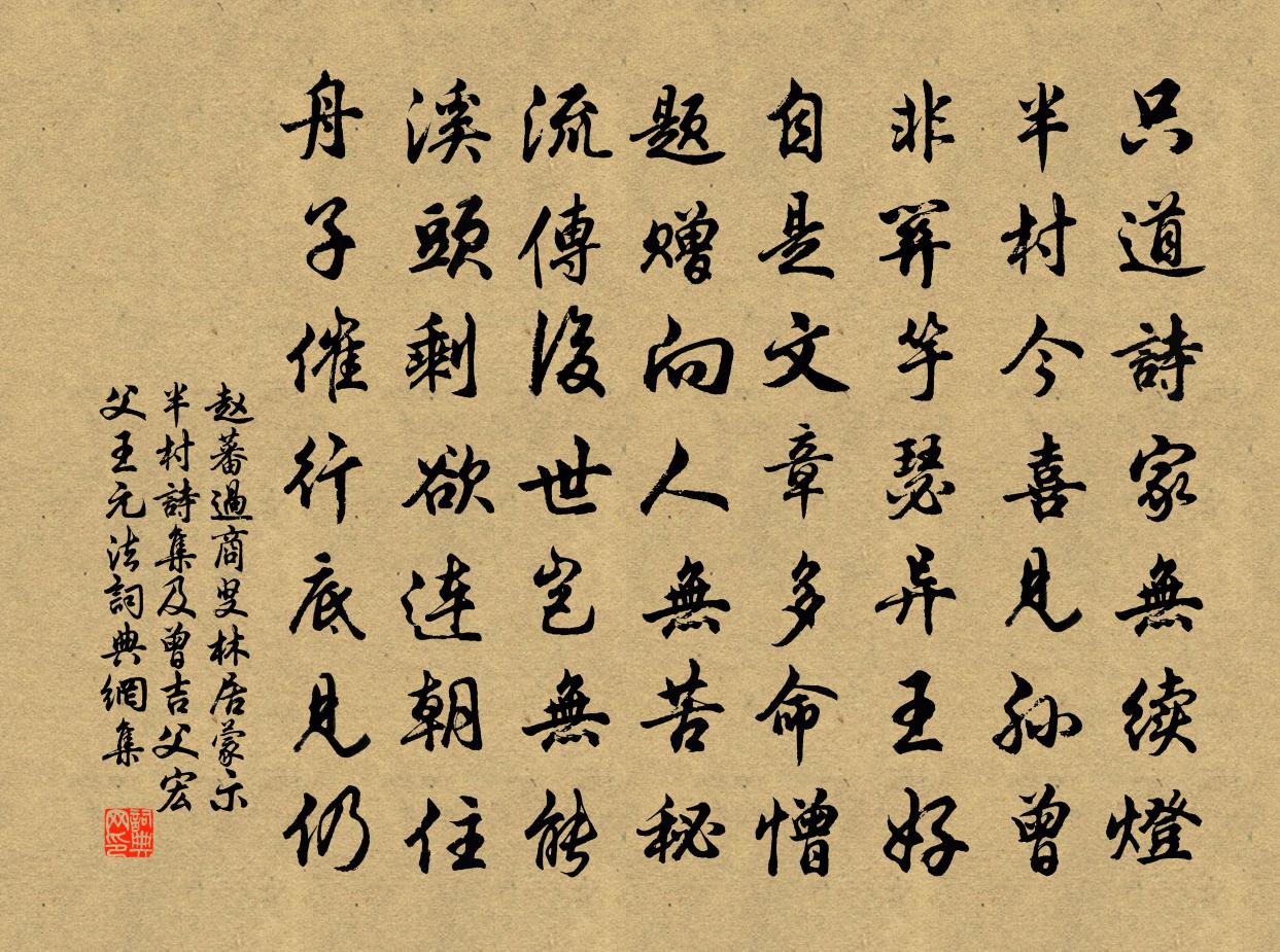 赵蕃过商叟林居蒙示半村诗集及曾吉父宏父王元法书法作品欣赏