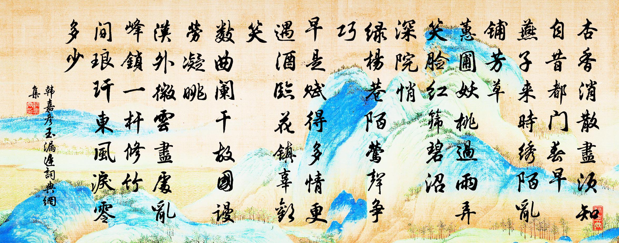 韩嘉彦玉漏迟书法作品欣赏