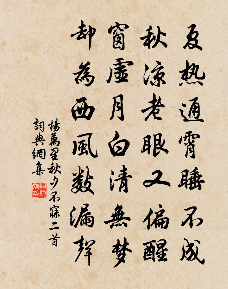 杨万里秋夕不寐二首书法作品欣赏