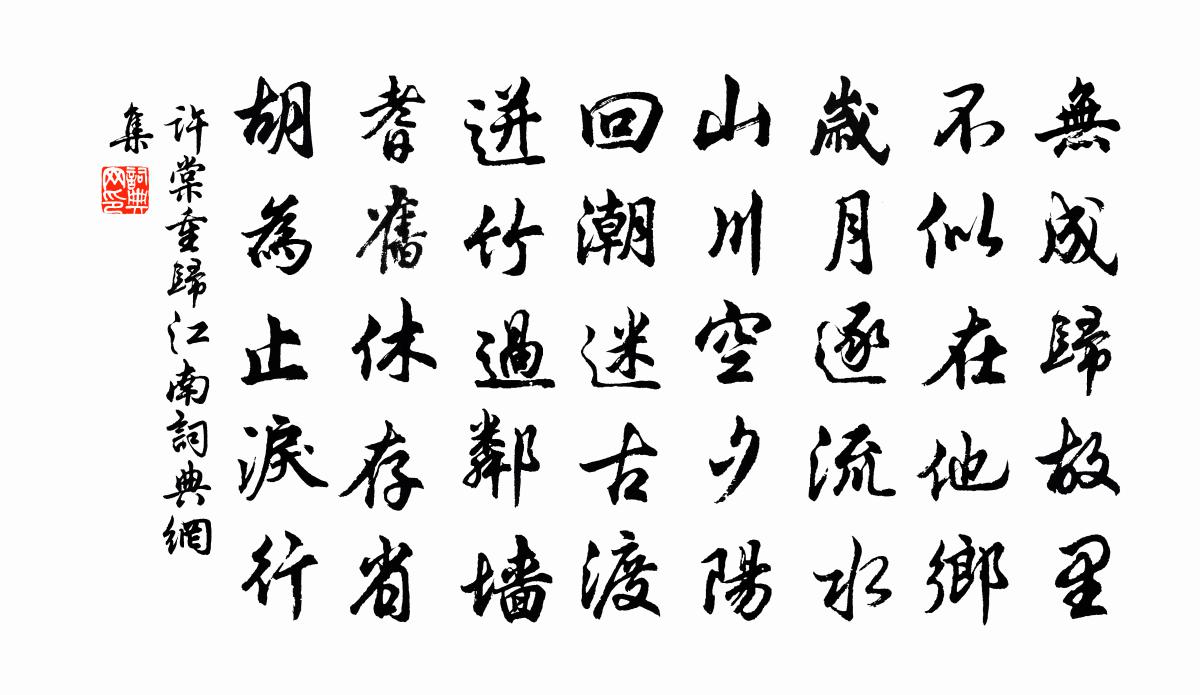 许棠重归江南书法作品欣赏