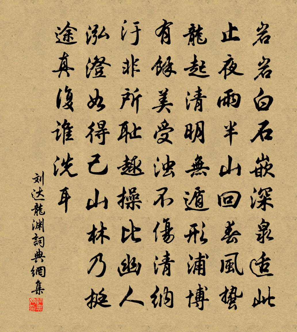 刘达龙渊书法作品欣赏