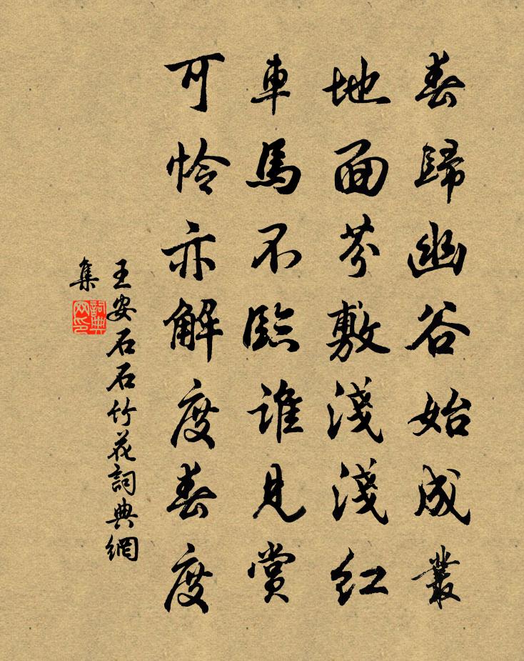 王安石石竹花书法作品欣赏