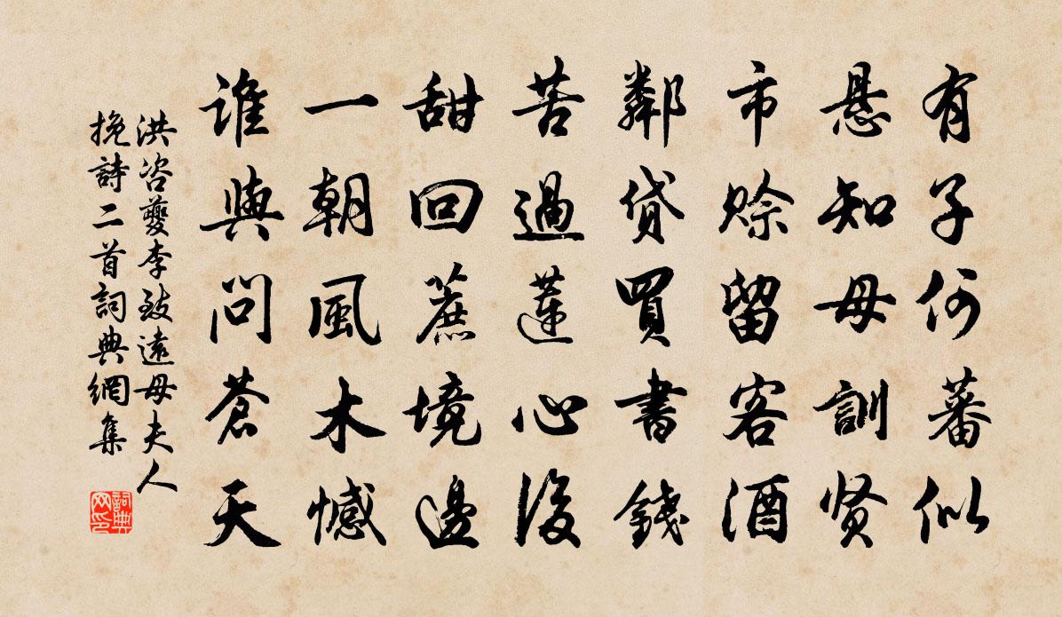洪咨夔李致远母夫人挽诗二首书法作品欣赏