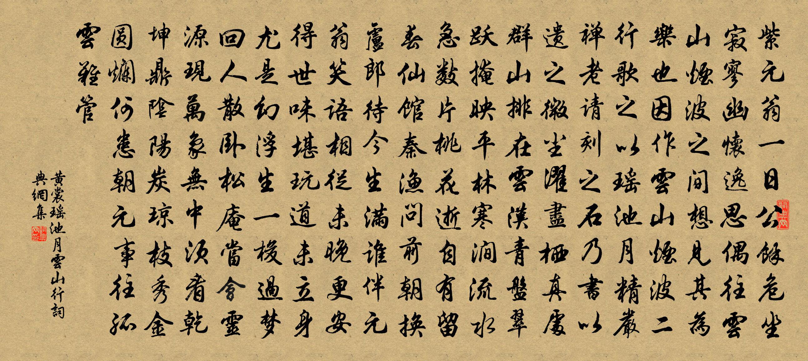 黄裳瑶池月（云山行）书法作品欣赏
