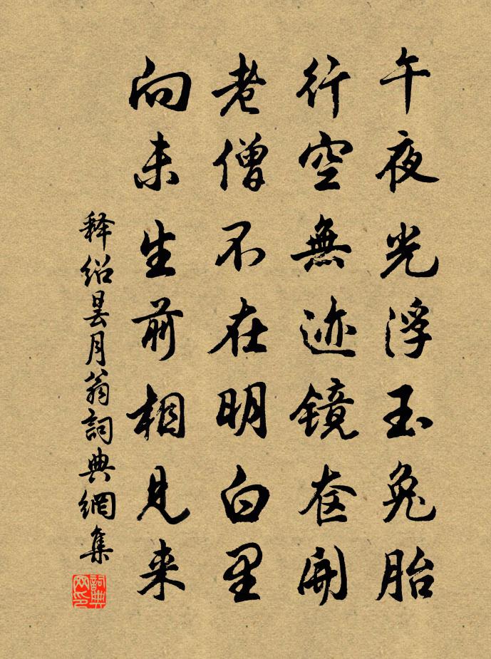 释绍昙月翁书法作品欣赏