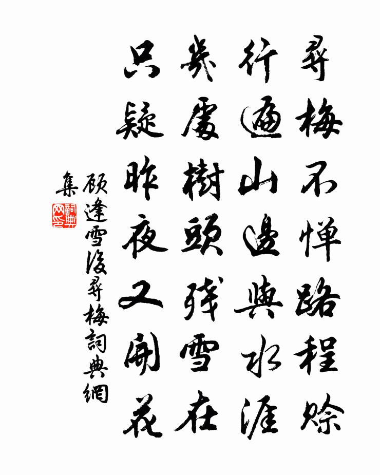 顾逢雪后寻梅书法作品欣赏