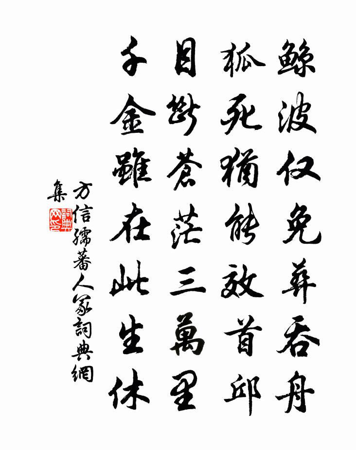 方信孺蕃人冢书法作品欣赏
