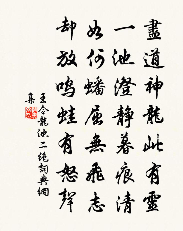 王令龙池二绝书法作品欣赏