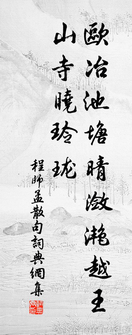 程师孟句书法作品欣赏