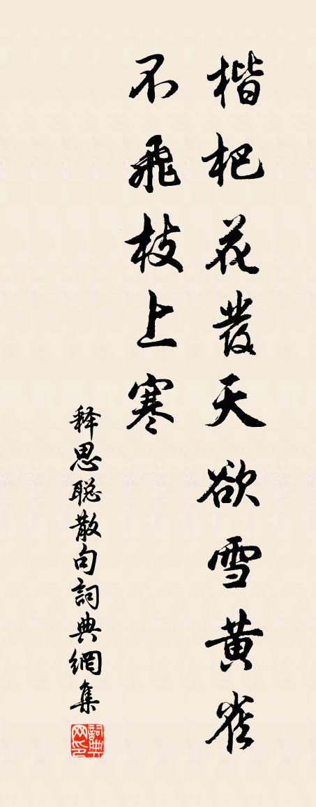 释思聪句书法作品欣赏